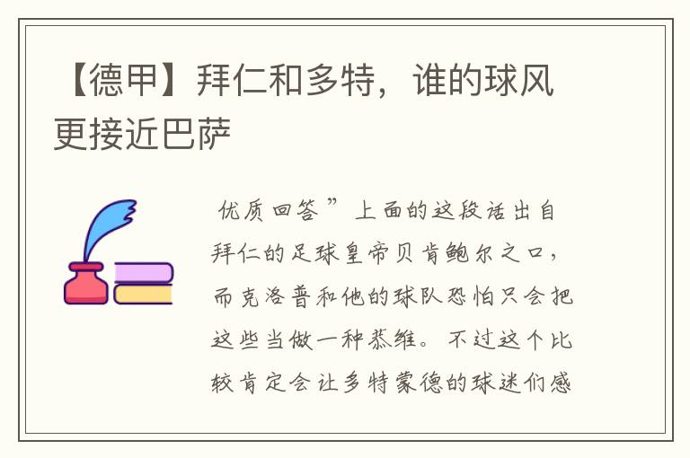 【德甲】拜仁和多特,谁的球风更接近巴萨
