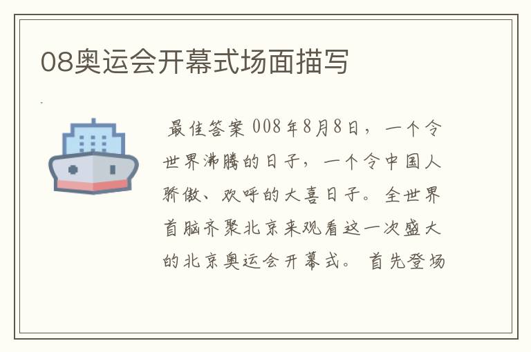 08奥运会开幕式场面描写