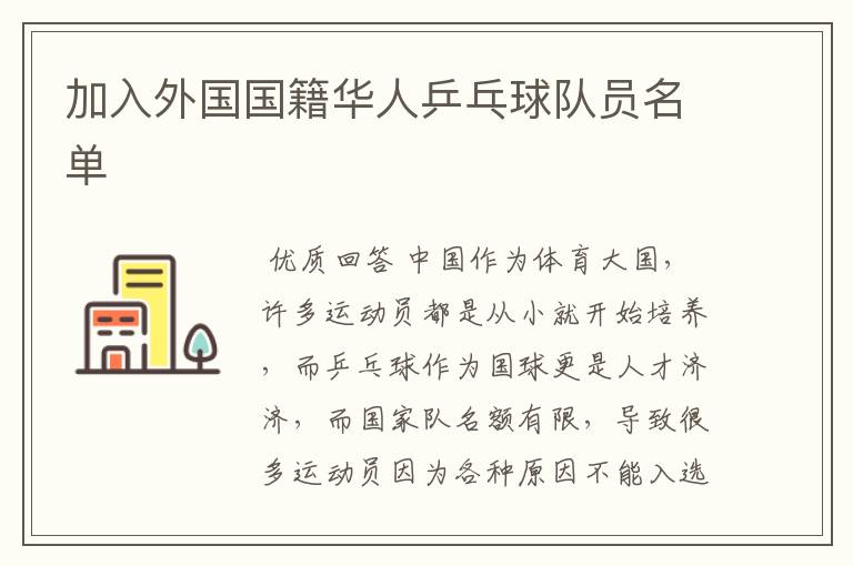 加入外国国籍华人乒乓球队员名单