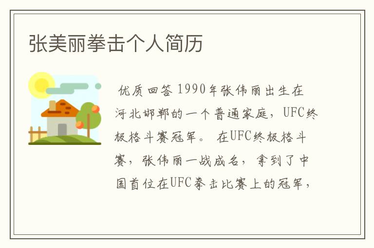 张美丽拳击个人简历