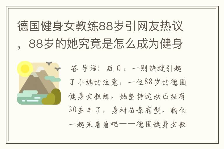 德国健身女教练88岁引网友热议，88岁的她究竟是怎么成为健身教练的