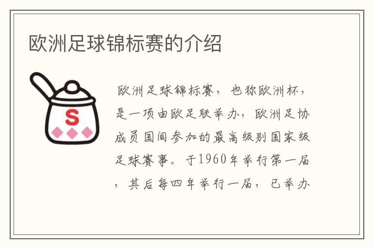 欧洲足球锦标赛的介绍