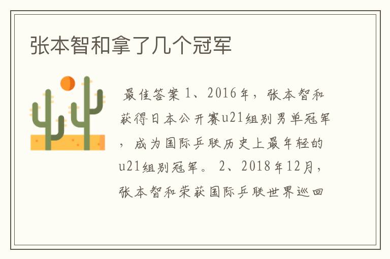 张本智和拿了几个冠军