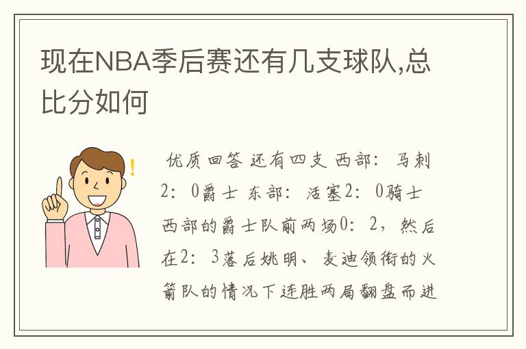 现在NBA季后赛还有几支球队,总比分如何