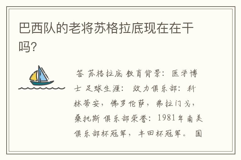 巴西队的老将苏格拉底现在在干吗?