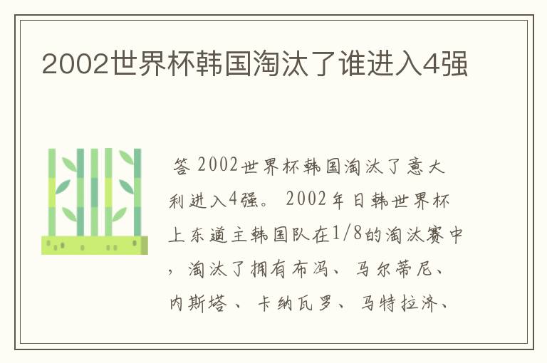 2002世界杯韩国淘汰了谁进入4强