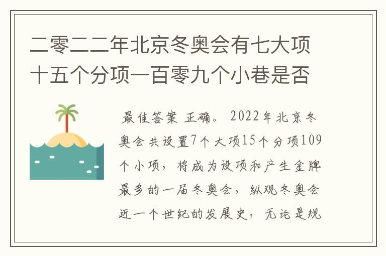 二零二二年北京冬奥会有七大项十五个分项一百零九个小巷是否正确