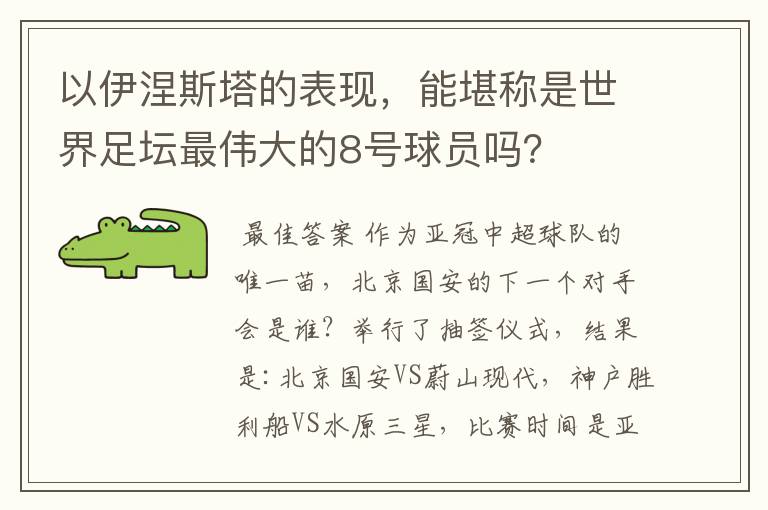 以伊涅斯塔的表现,能堪称是世界足坛最伟大的8号球员吗?