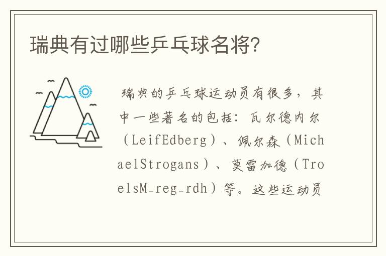 瑞典有过哪些乒乓球名将?