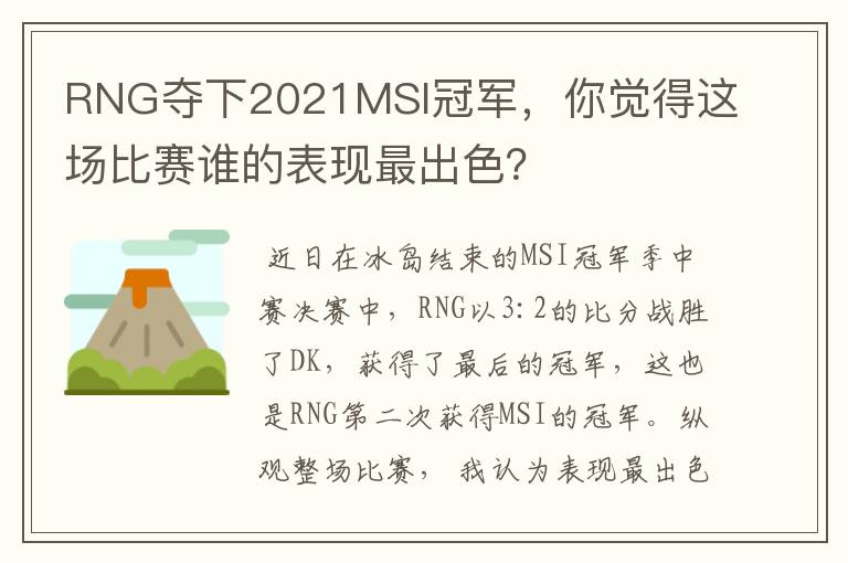 RNG夺下2021MSI冠军，你觉得这场比赛谁的表现最出色？