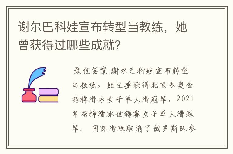 谢尔巴科娃宣布转型当教练，她曾获得过哪些成就？