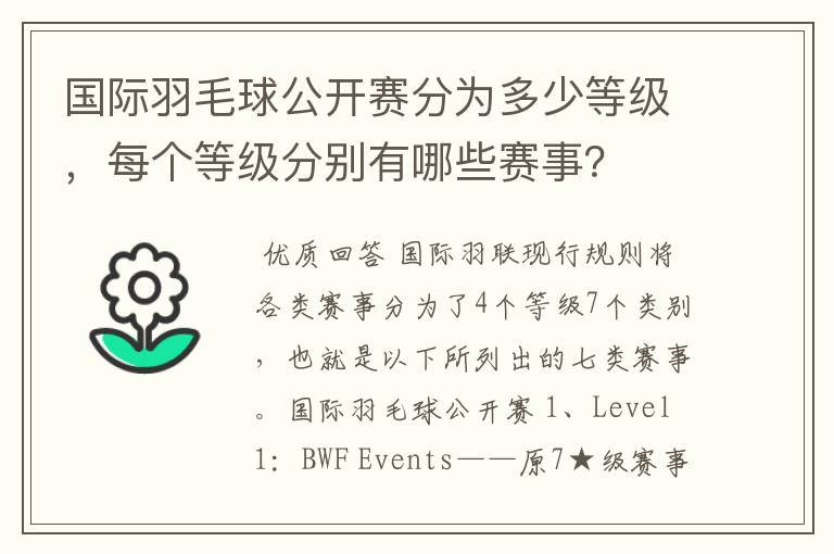 国际羽毛球公开赛分为多少等级,每个等级分别有哪些赛事?