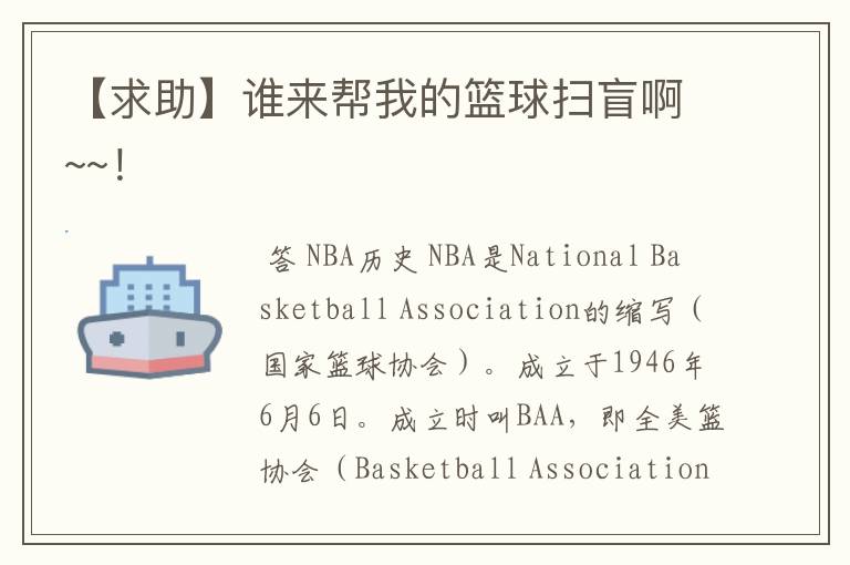 【求助】谁来帮我的篮球扫盲啊~~!