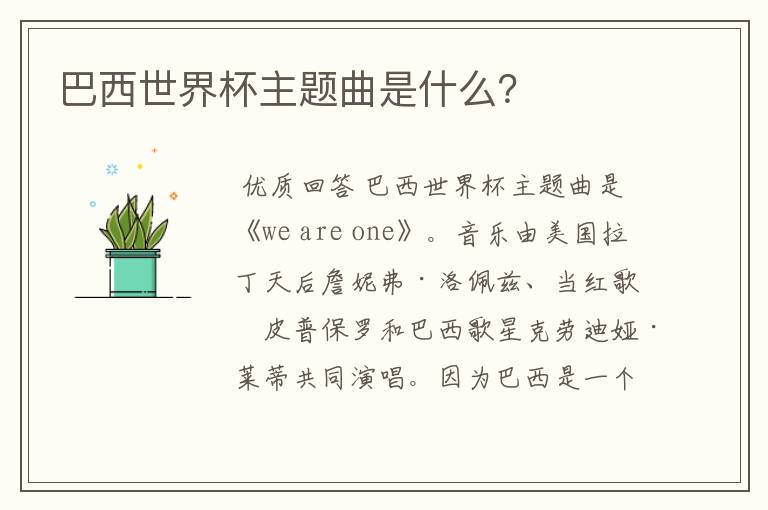 巴西世界杯主题曲是什么?