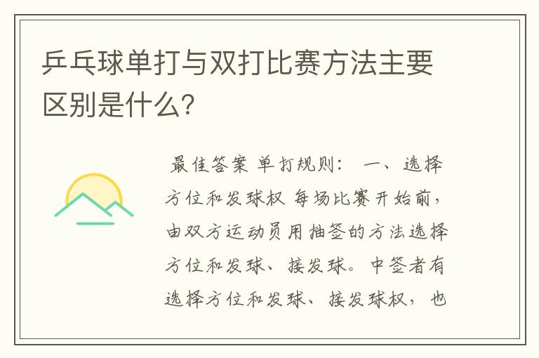 乒乓球单打与双打比赛方法主要区别是什么?