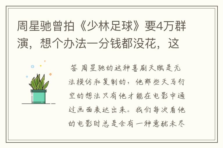 周星驰曾拍《少林足球》要4万群演,想个办法一分钱都没花,这个办法是啥?