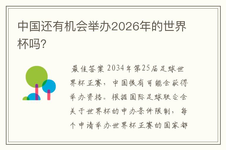 中国还有机会举办2026年的世界杯吗?