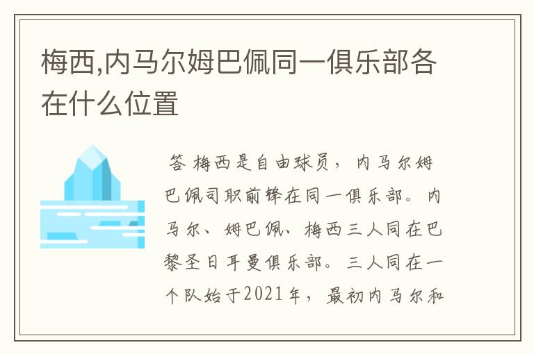 梅西,内马尔姆巴佩同一俱乐部各在什么位置