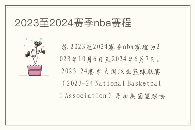 2023至2024赛季nba赛程