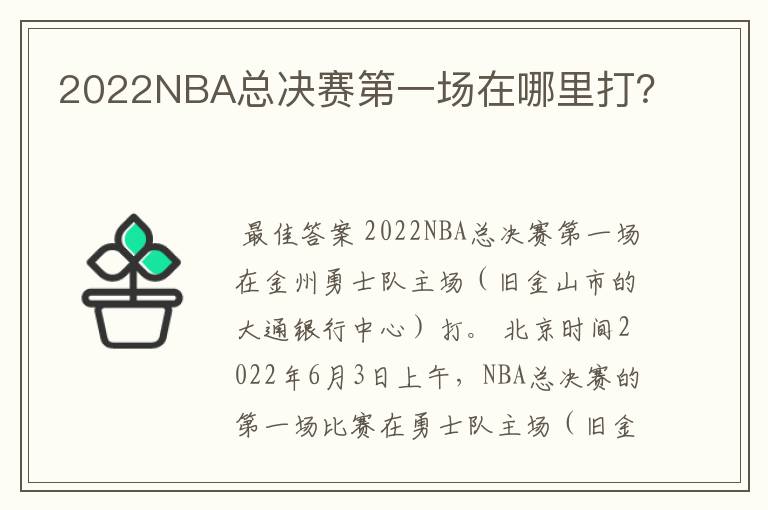 2022NBA总决赛第一场在哪里打?