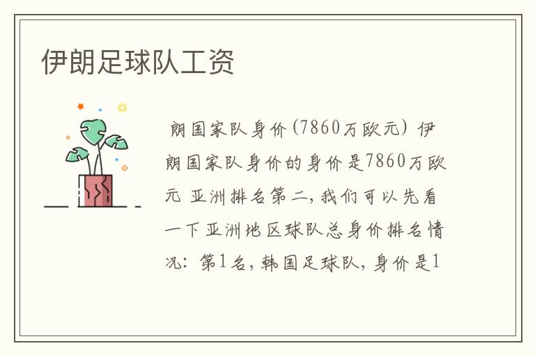 伊朗足球队工资