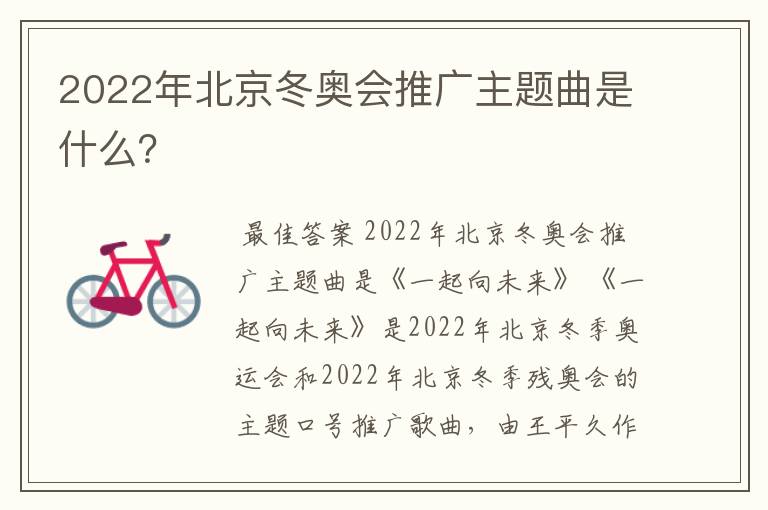 2022年北京冬奥会推广主题曲是什么?