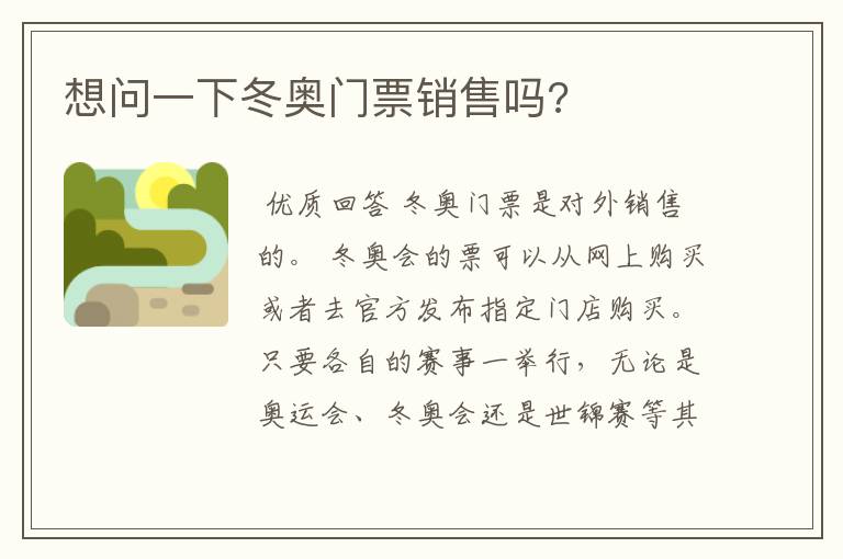 想问一下冬奥门票销售吗?