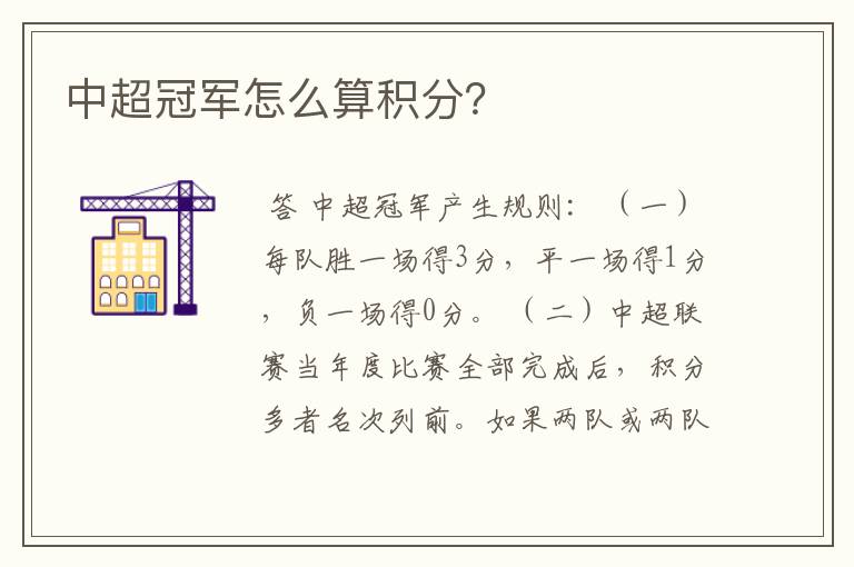 中超冠军怎么算积分?