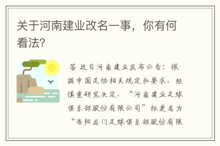 关于河南建业改名一事,你有何看法?