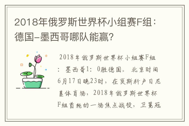 2018年俄罗斯世界杯小组赛F组：德国-墨西哥哪队能赢？