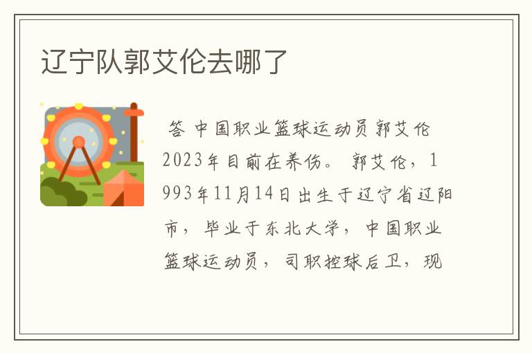 辽宁队郭艾伦去哪了