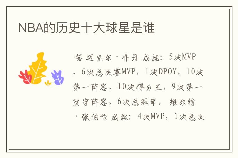 NBA的历史十大球星是谁