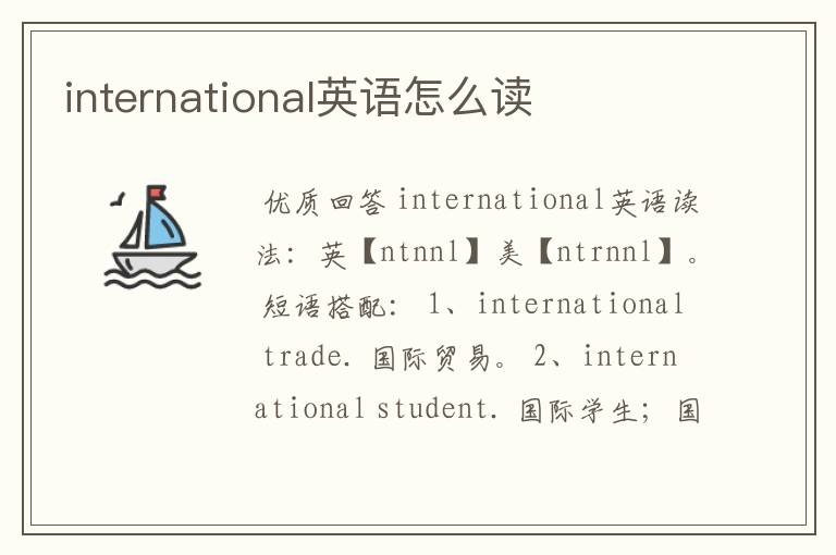 international英语怎么读