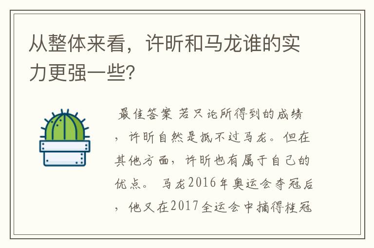 从整体来看,许昕和马龙谁的实力更强一些?