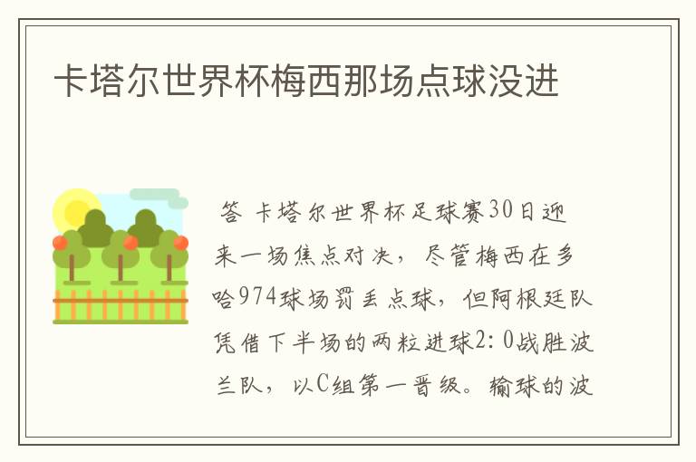 卡塔尔世界杯梅西那场点球没进