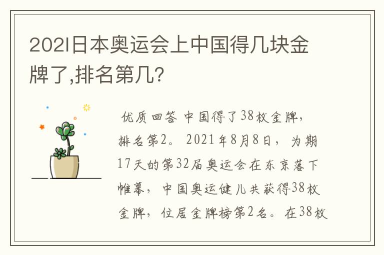 202l日本奥运会上中国得几块金牌了,排名第几?