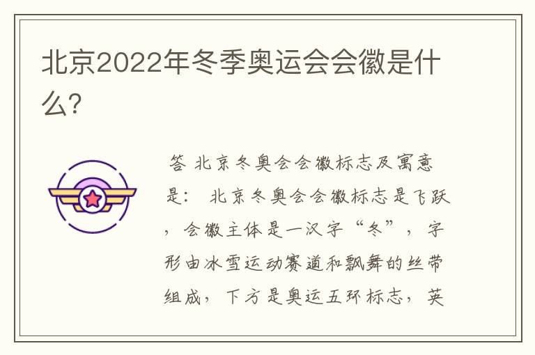 北京2022年冬季奥运会会徽是什么？