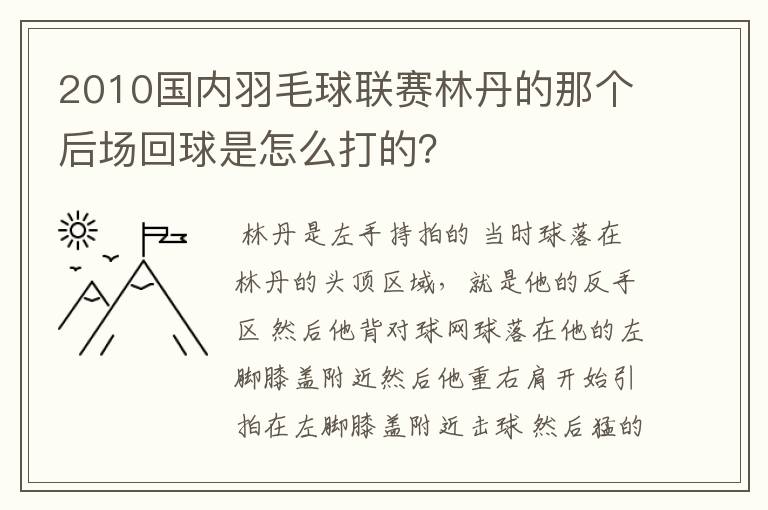2010国内羽毛球联赛林丹的那个后场回球是怎么打的?