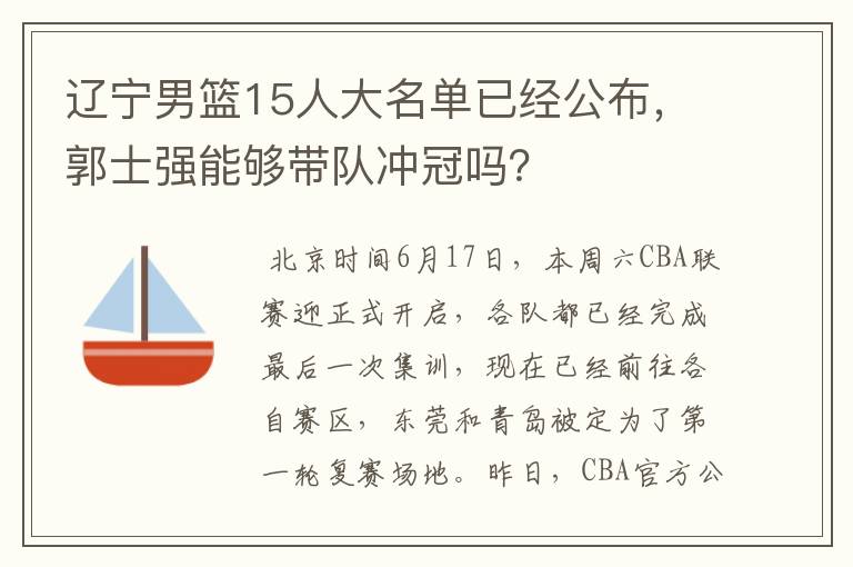 辽宁男篮15人大名单已经公布,郭士强能够带队冲冠吗?