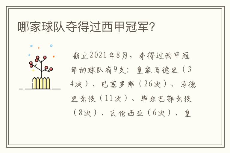 哪家球队夺得过西甲冠军？