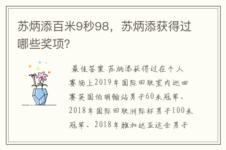 苏炳添百米9秒98,苏炳添获得过哪些奖项?