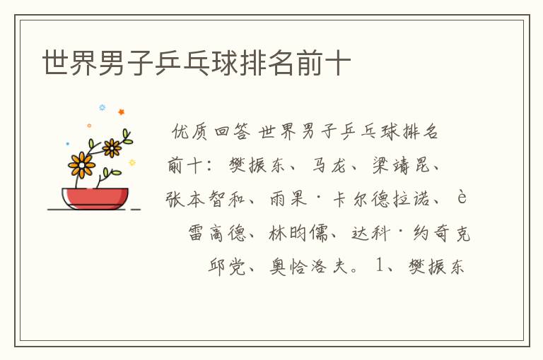 世界男子乒乓球排名前十