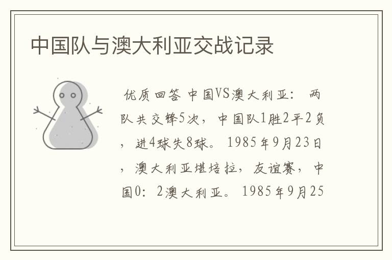 中国队与澳大利亚交战记录