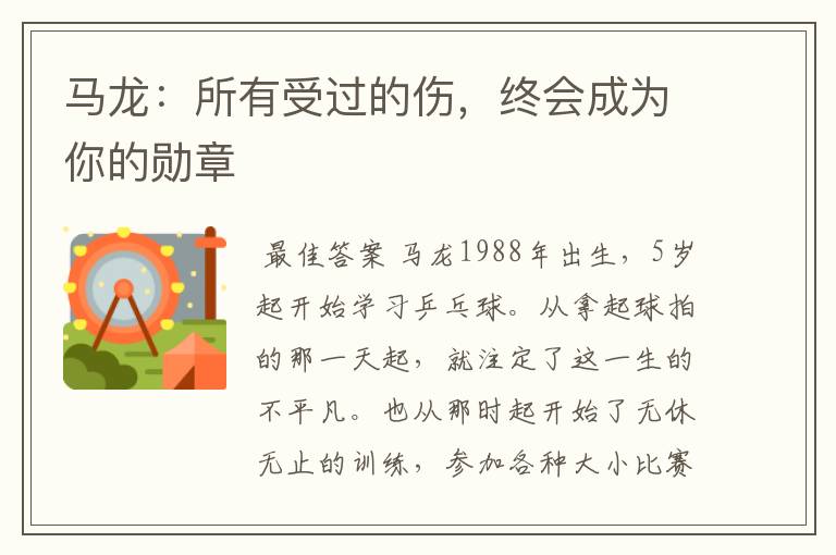马龙:所有受过的伤,终会成为你的勋章