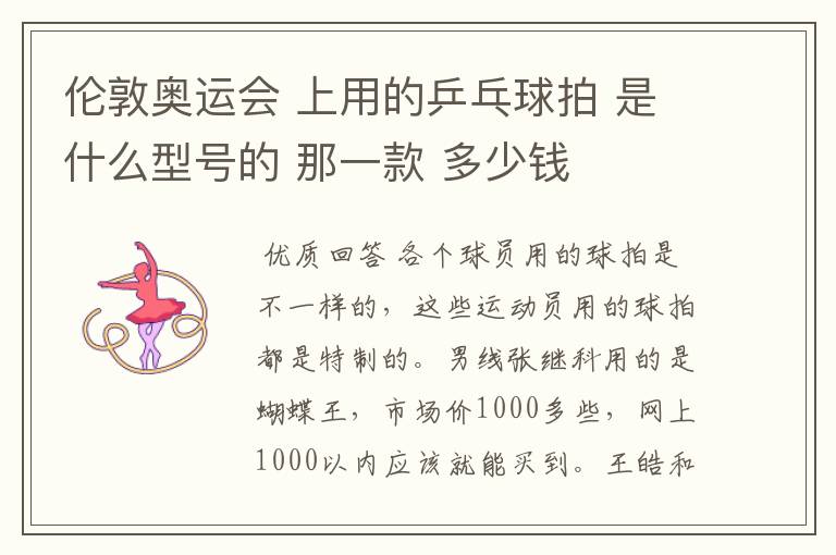 伦敦奥运会 上用的乒乓球拍 是什么型号的 那一款 多少钱