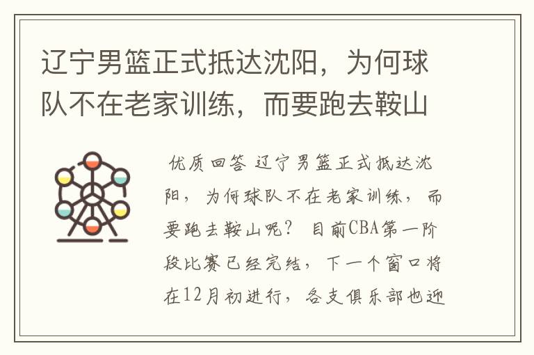 辽宁男篮正式抵达沈阳,为何球队不在老家训练,而要跑去鞍山呢?