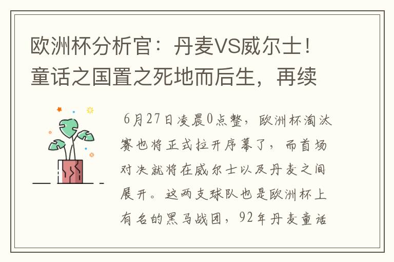 欧洲杯分析官:丹麦VS威尔士!童话之国置之死地而后生,再续传奇