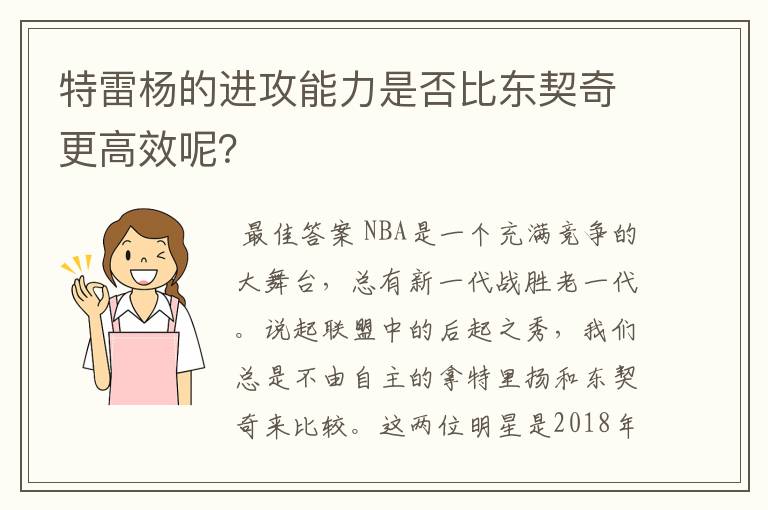 特雷杨的进攻能力是否比东契奇更高效呢?