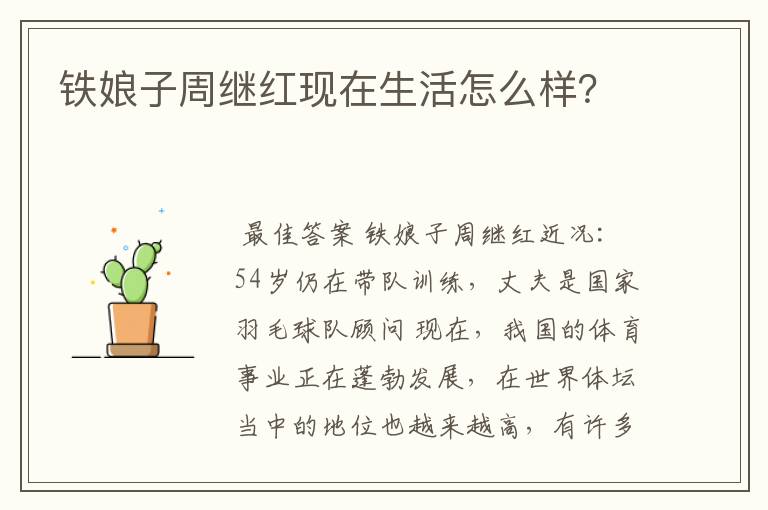 铁娘子周继红现在生活怎么样？