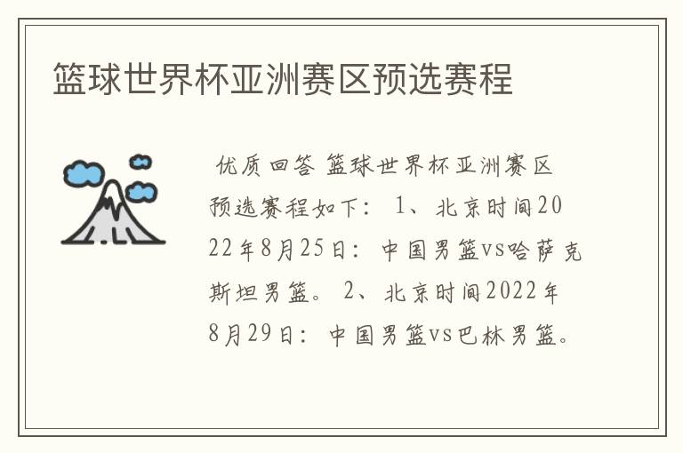 篮球世界杯亚洲赛区预选赛程